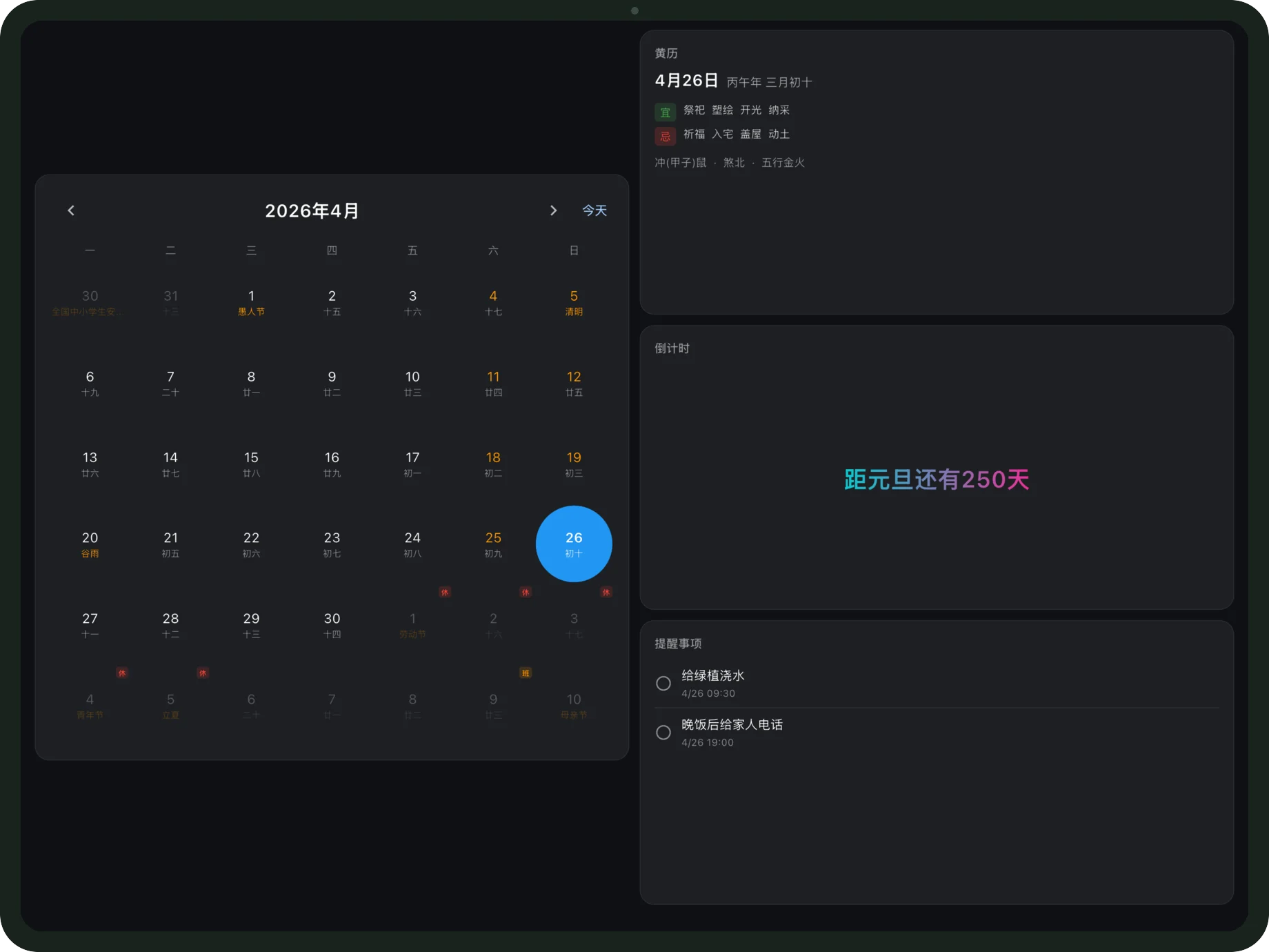 甜心大屏月历与倒计时面板截图